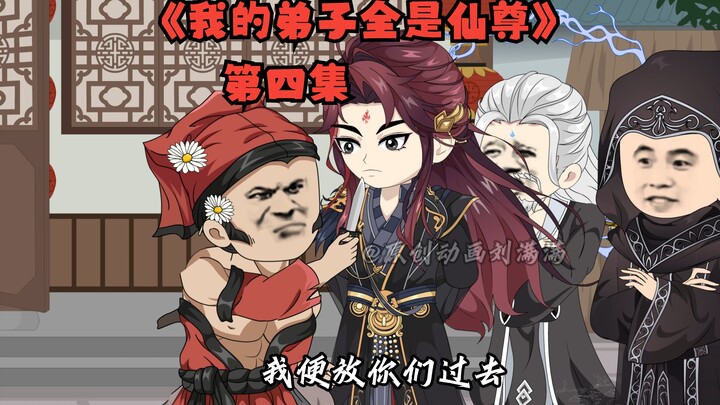仙尊弟子第四集