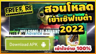 Free Fire (Advance) 🎉สอนโหลดเข้า(ฟีฟายเบต้า2022)✅OB30✅ อธิบายละเอียด? หาโค้ดเล่นยังไง!✅ [FFCTH]