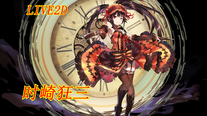 【桌宠】live2d：时崎狂三（可换装，互动，大小缩放，位置移动，带语音文字）狂三老婆谁不爱呢