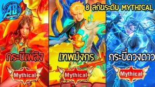 ROV 8 อันดับสกินระดับ Mythical ทั้งหมด แต่ล่ะคนโคตรยิ่งใหญ่ (เอฟเฟค+ภาพยนตร์)ในSS24|AbGamingZ