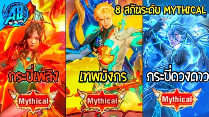 ROV 8 อันดับสกินระดับ Mythical ทั้งหมด แต่ล่ะคนโคตรยิ่งใหญ่ (เอฟเฟค+ภาพยนตร์)ในSS24|AbGamingZ