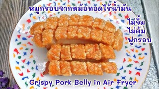 หมูกรอบ หนังฟูๆ ไม่ต้ม​ไม่จิ้มหนังหมู​​ ใช้หม้อท้อดไร้น้ำมัน​ : Crispy Pork​ Belly​ ​ in​ Air​ Fryer