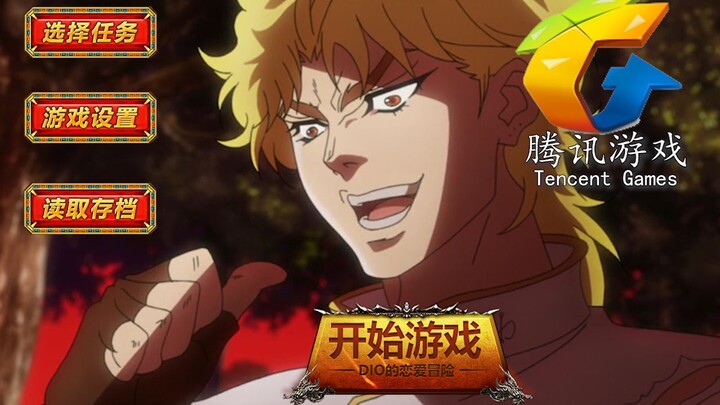 [DIO’s Love Adventure] Tencent’s new game, adapted from JOJO