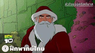 หัวใจของคริสต์มาส | Ben 10 (ฝึกพากย์ไทย)