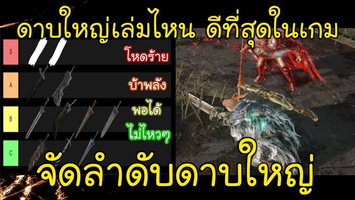 ดาบใหญ่เล่มไหนดีที่สุดในเกม ? จัดลำดับดาบใหญ่ทั้งหมดในเกม Elden Ring (Tier List#4)