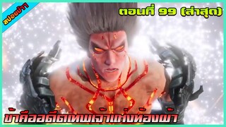 [สปอย] (ข้าคืออดีตเทพเจ้าแห่งท้องฟ้า) เดือดจัด!!! ตอนที่ 99 | อนิเมะจีน