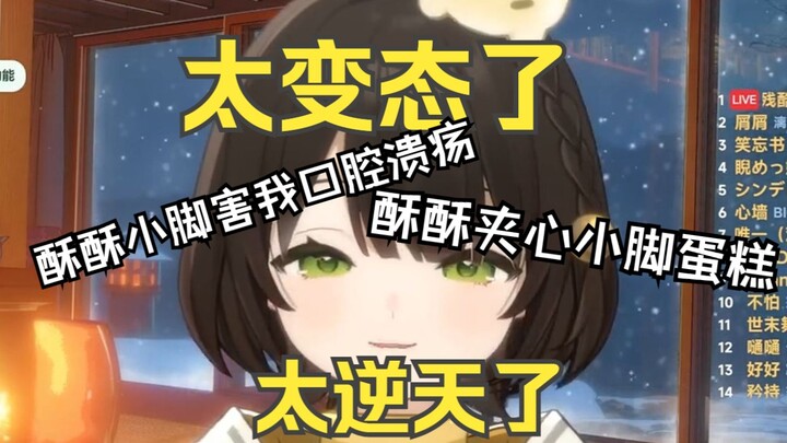 【点酥Susu】为什么你们这么喜欢脚啊