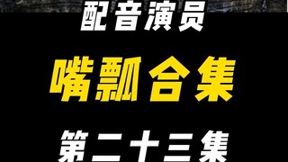 配音演员的口误能有多离谱？（二十三）