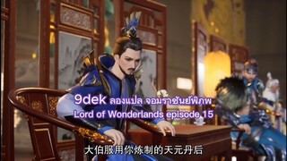 ตอนที่ 15 จอมราชันย์พิภพ (万界主宰, Lord of Wonderlands)