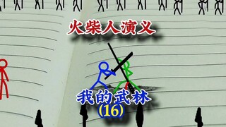 我的武林16，火柴人演义，#火柴人 #武侠 #动画