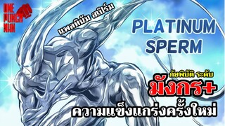 วันพันช์แมน - แพลทินัม สเปิร์ม ความแข็งแกร่งครั้งใหม่ : ONE PUNCH MAN : อยากเล่าให้เพื่อนฟัง EP.51