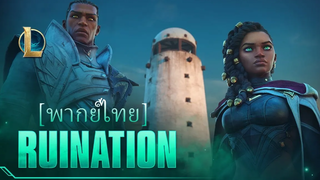 พากยไทย Ruination Season 2021 Cinematic - League of Legends