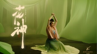 《花神》
