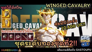 EP139 : WINGED CAVALRY ชุดระดับทองวิถีอัศวิน ของแรร์แดง5ชิ้น หมวกแรร์แดงไม้ขีดไฟ?!? [ PUBG MOBILE ]