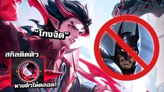 ROV รีวิวฮีโร่ใหม่ Kaine โคตรโกง โคตรเกรียน หายตัวได้ตลอดเวลา!!