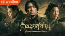 1》คนขุดสุสาน: อุโมงค์ปริศนาแห่งเขามังกร (พากย์ไทย)