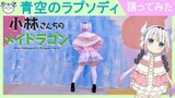 [hamu_cotton] 青空のラプソディ 踊ってみた【小林さんちのメイドラゴン】【コスプレ】Miss Kobayashi's Dragon Maid OP Cosplay Dance