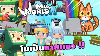 🌍 Mini World: โมเป็นทาสเเมว 1 วัน !! | Map เเมพกระโดด