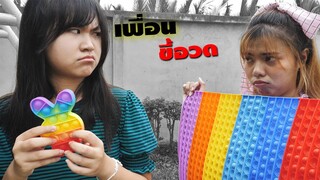 เพื่อนเดอะซีรี่ย์ EP.14 | ตอน.เพื่อนขี้โม้ โชว์ป๊อปอิทยักษ์ | Bragging friends, big pop-it show