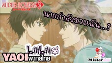 [YAOI] Super Lovers S2 - นายชวนฉันมีเซ็กส์? [FanDub]