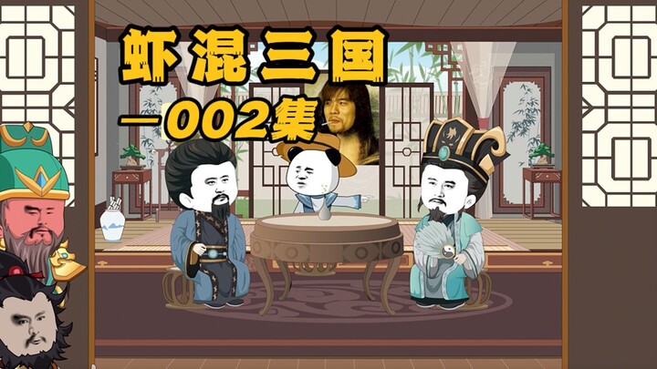 《虾混三国》第二集 原来是这样的关羽 张飞~