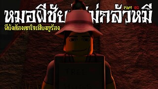 หมอผีชัยผู้ไม่เคยกลัวหมี ชีวิตนี้กลัวแต่ผี หมีไม่กลัว EP. 2 | Roblox [The Mimic]