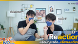 Reaction EP2 Don’t Say No The Series เมื่อหัวใจใกล้กัน