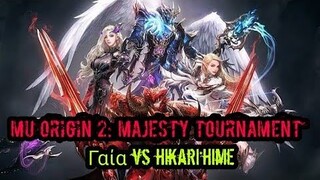 MU ORIGIN 2: MAJESTY TOURNAMENT (Γαία VS Hikari*hime)