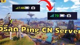 วิธีลด Ping ให้เล่นลื่นขึ้นใน Tower of Fantasy CN server