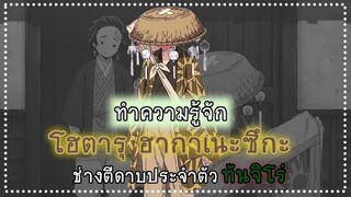 ดาบพิฆาตอสูร |  "โฮตารุ ฮากาเนะซึกะ" นักตีดาบซ่อนรูปประจำตัวของทันจิโร่