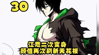 《一拳僵尸王》第30集：江思二次变身，颜值再次刷新天花板！真是绝了！