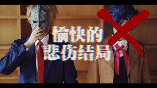 【墨格/杠杠】-DIOx大乔-COS翻跳《愉快的悲伤结局》♦JOJO的奇妙冒险♦