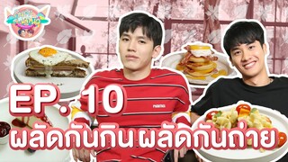 กินกัน กับ เต - นิว | EP.10 ท้องก็ต้องอิ่ม รูปก็ต้องได้