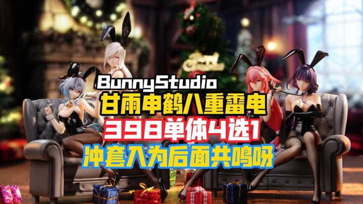 398你无敌了｜BunnyStudio 原神 兔女郎系列第一弹 甘雨申鹤八重雷电