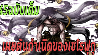 มหาศึกคนชนเทพ- 45ฉบับเต็ม อดีตที่เคยพบกันเทพเจ้าผู้อิจฉาพระพุทธเจ้า- Manga World