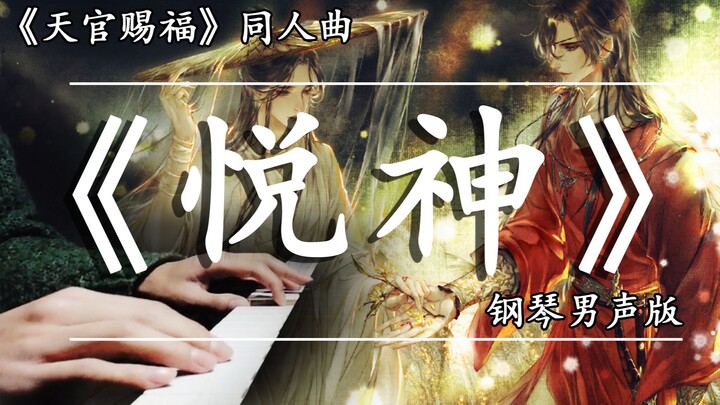 "Heaven Official's Blessing 乐神" Polytechnic male thief Su plays piano and sings