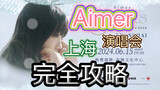 Aimer 6.15 上海演唱会 完全攻略  购票+出行+应援+防骗