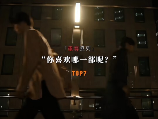 “哪部是你心目中的top1”