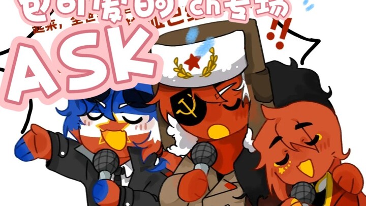 【ch/countryhumans/ask向】没有比这更可爱的ask了★