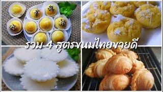 รวม 4 สูตรขนมไทยขายดี ทำง่าย ไม่ใช้เตาอบ ไม่ใช้เครื่องตี ลงทุนน้อย กำไรงาม