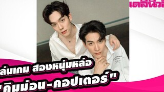 🔴 LIVE มารวมกันตรงนี้! พูดคุย-เล่นเกม สองหนุ่มหล่อ "คิมม่อน-คอปเตอร์"