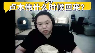 卢本伟回归在即？PDD直播时透露具体时间
