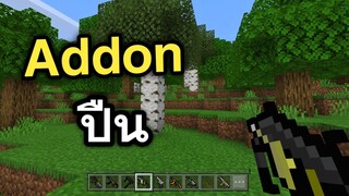 รีวิวAddon!! ปืน ใช้ได้จริงของเยอะมากๆ( วิธีลงง่าย ) | Minecraft PE