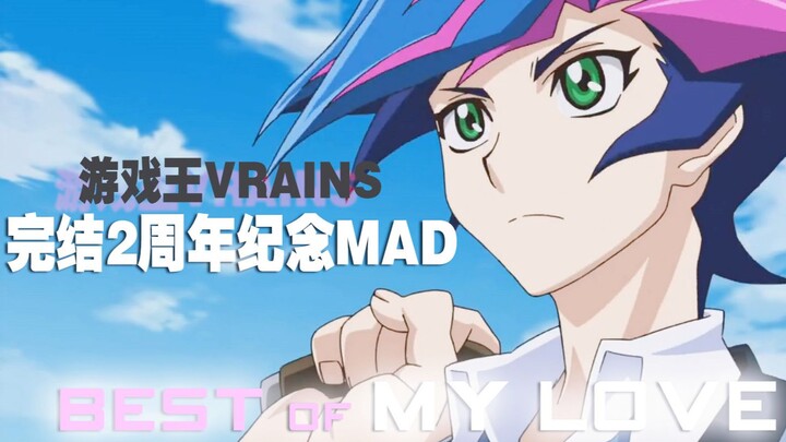 【游戏王Vrains完结2周年MAD】BEST OF MY LOVE-我的最爱（了游/左游）