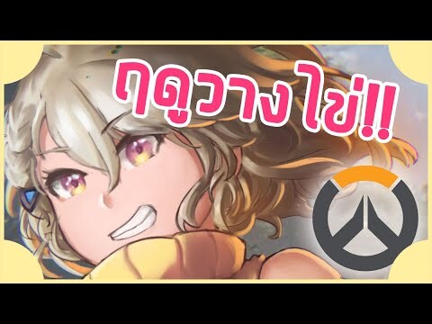 【Overwatch】เจอพื้นที่ที่เหมาะสมแล้ว!