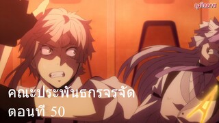 คณะประพันธกรจรจัด ตอนที่ 50