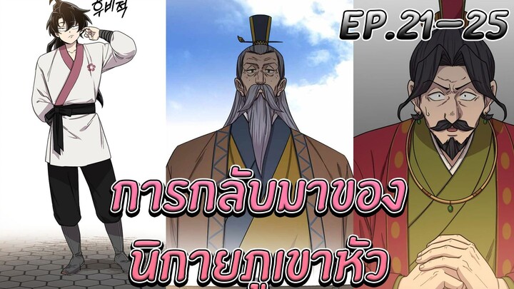 [มังงะ] การกลับมาของนิกายภูเขาหัว | ตอนที่ 21-25