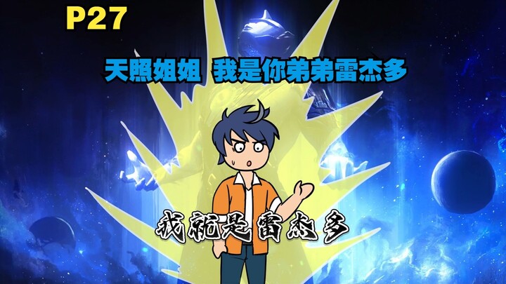 你成为了雷杰多的人间体 来到原生之初去教育土著P27