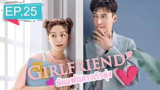 Girlfriend 2020 ผู้หญิงของฉัน ซับไทย Ep25