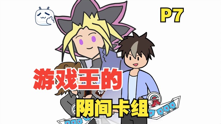 穿越到游戏王，给动画里的阳间人一点小小阴间震撼【P7】